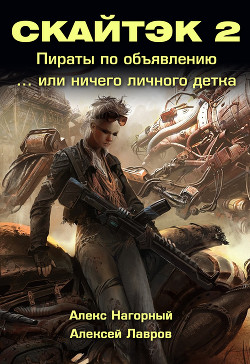 Книга Книга вторая: Ничего личного, детка… СКАЙТЭК 2